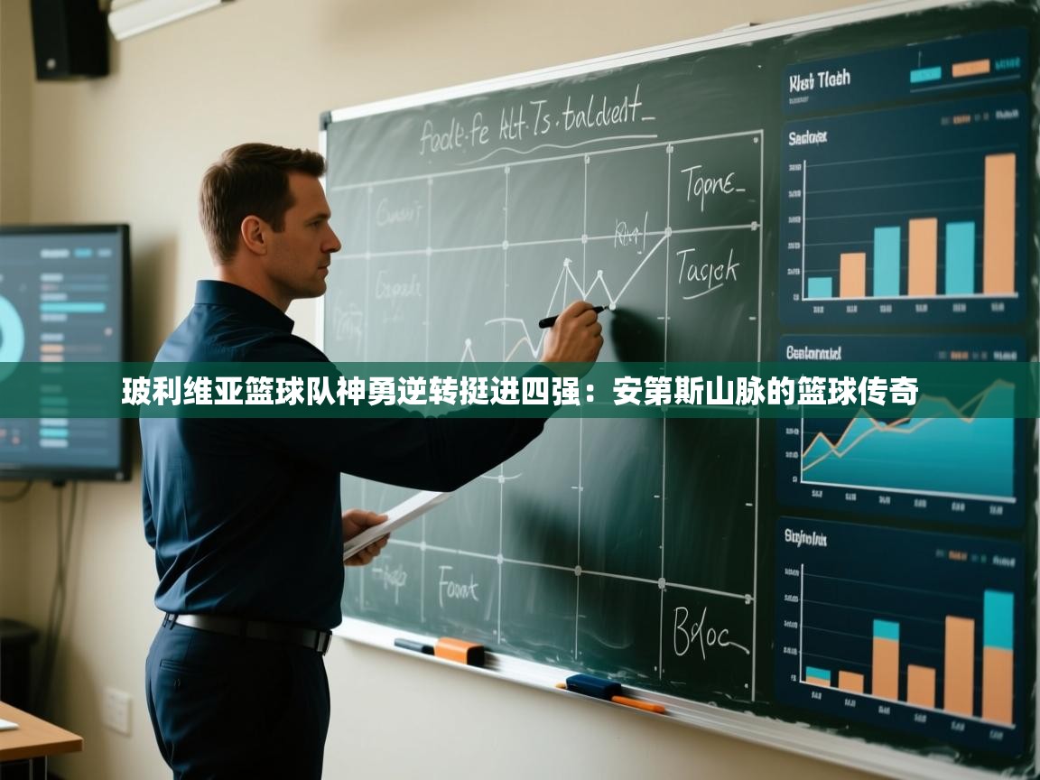 玻利维亚篮球队神勇逆转挺进四强：安第斯山脉的篮球传奇  第1张