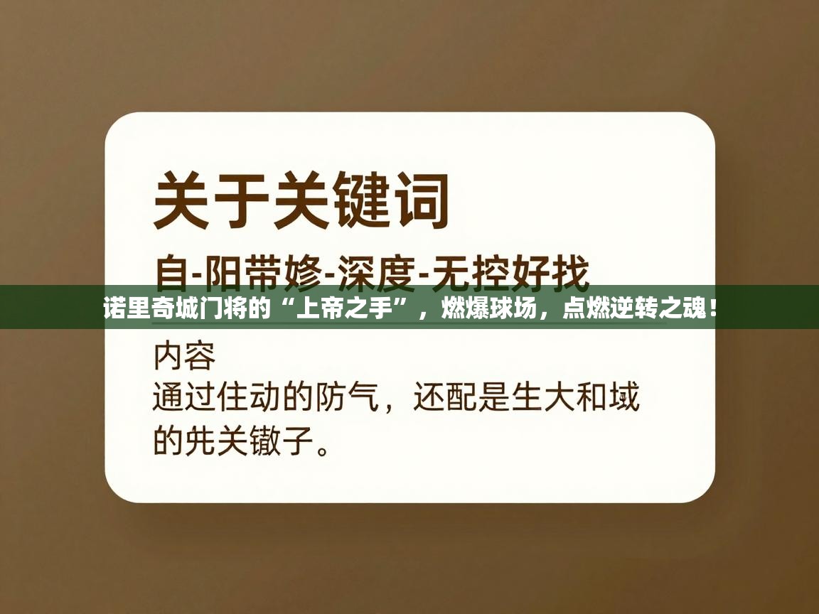 诺里奇城门将的“上帝之手”，燃爆球场，点燃逆转之魂！  第2张