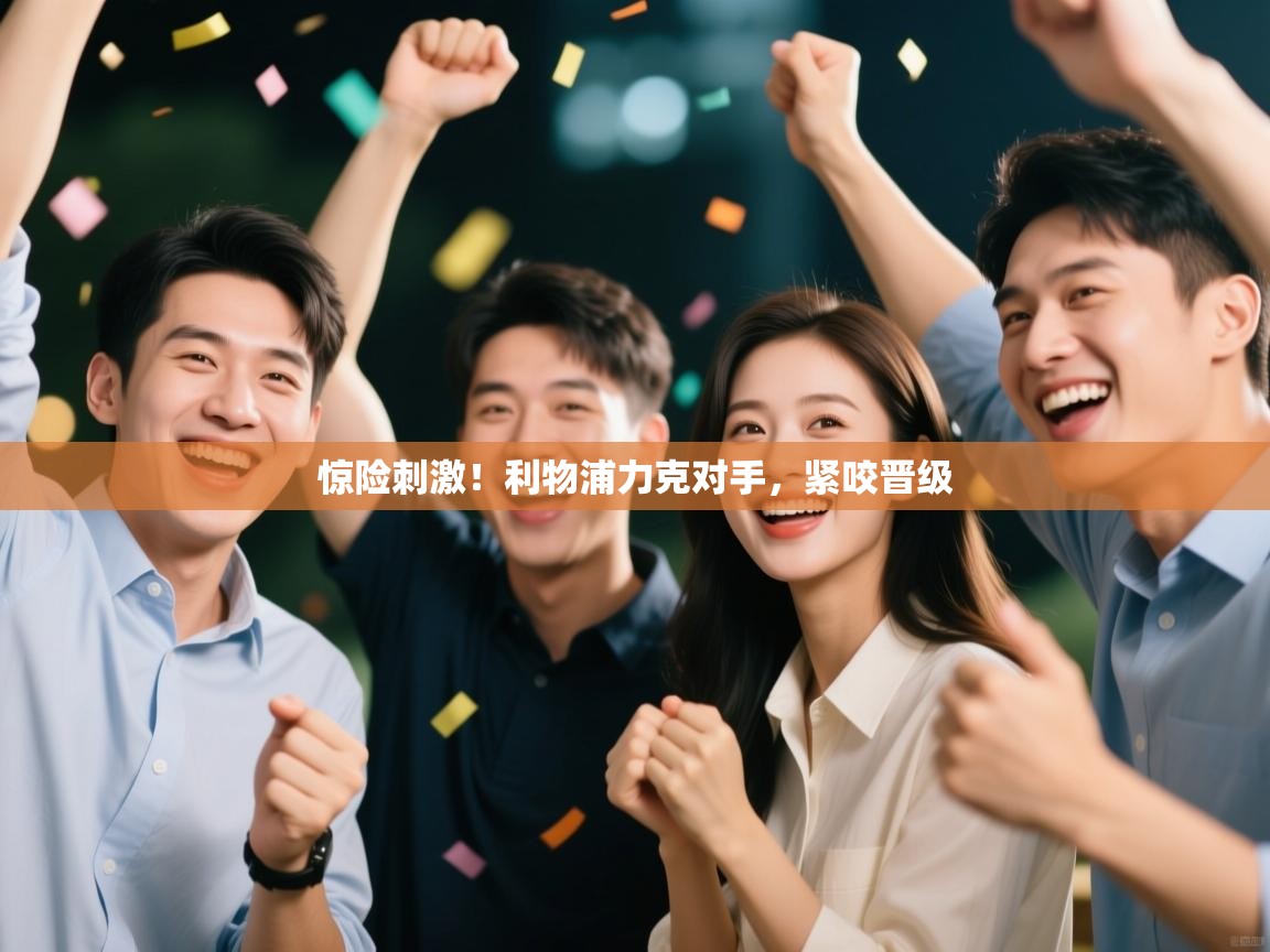 惊险刺激!利物浦力克对手,紧咬晋级 第1张