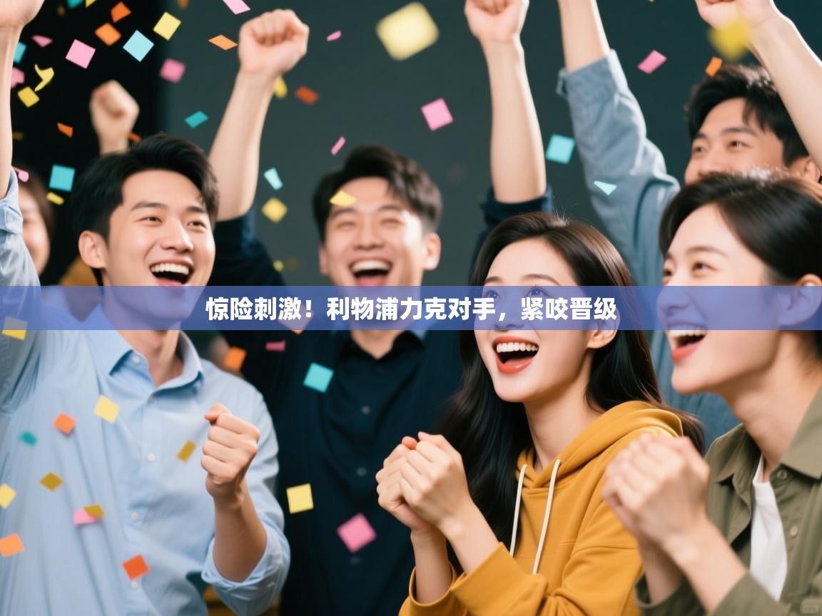 惊险刺激!利物浦力克对手,紧咬晋级 第2张