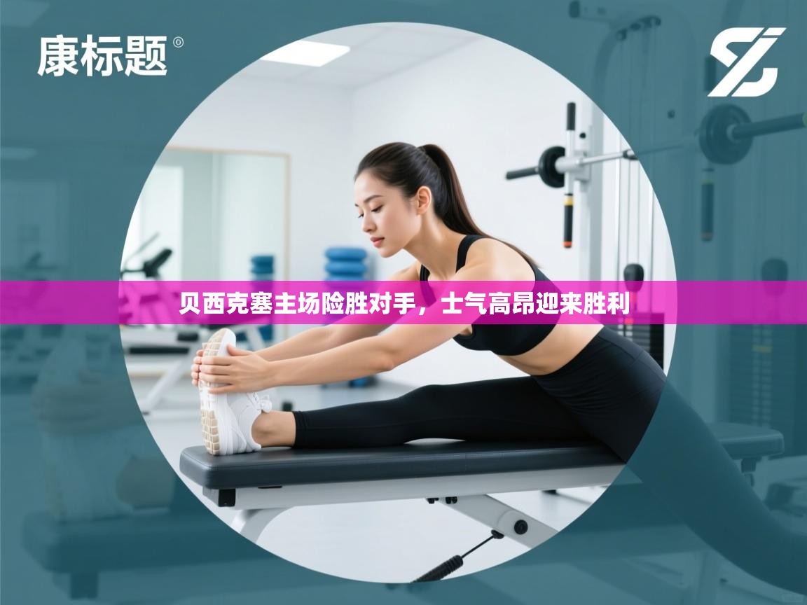 贝西克塞主场险胜对手,士气高昂迎来胜利 第1张