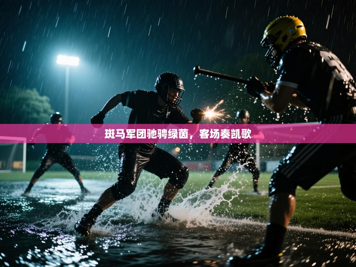 斑马军团驰骋绿茵,客场奏凯歌 第1张