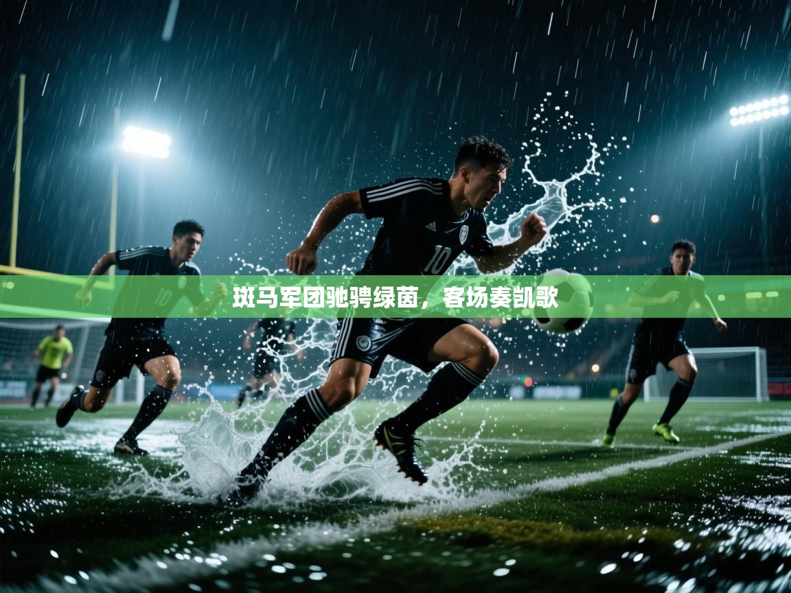 斑马军团驰骋绿茵,客场奏凯歌 第2张