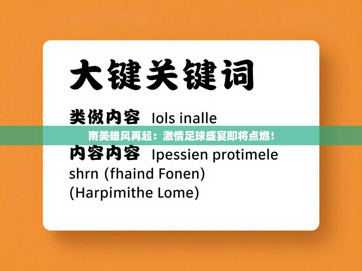 南美雄风再起:激情足球盛宴即将点燃! 第1张