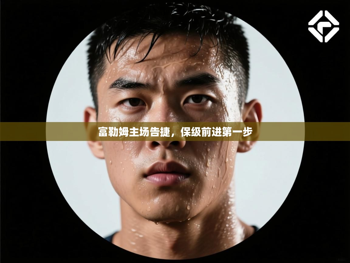 富勒姆主场告捷，保级前进第一步  第2张