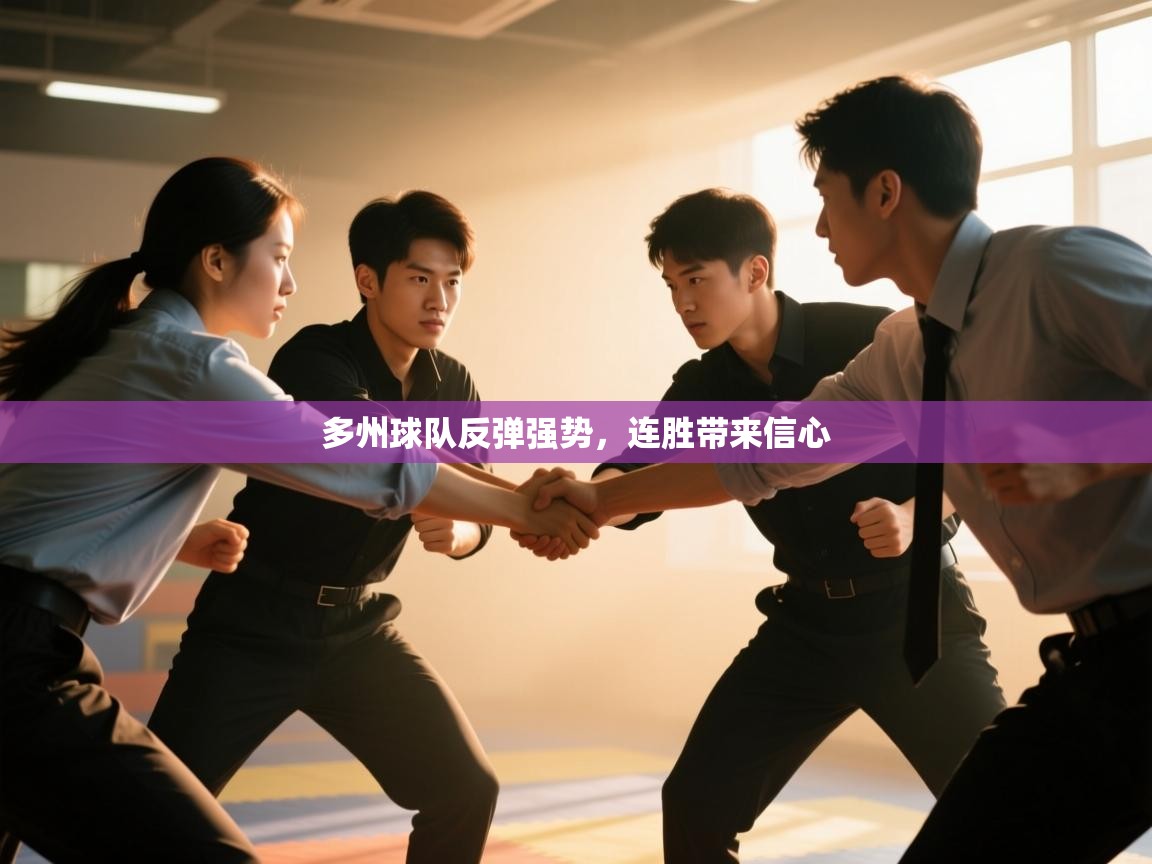 多州球队反弹强势,连胜带来信心 第1张