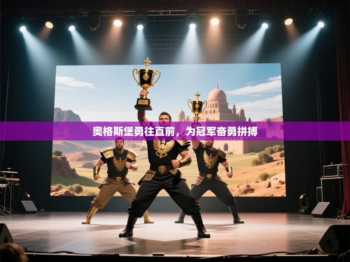 奥格斯堡勇往直前，为冠军奋勇拼搏  第1张