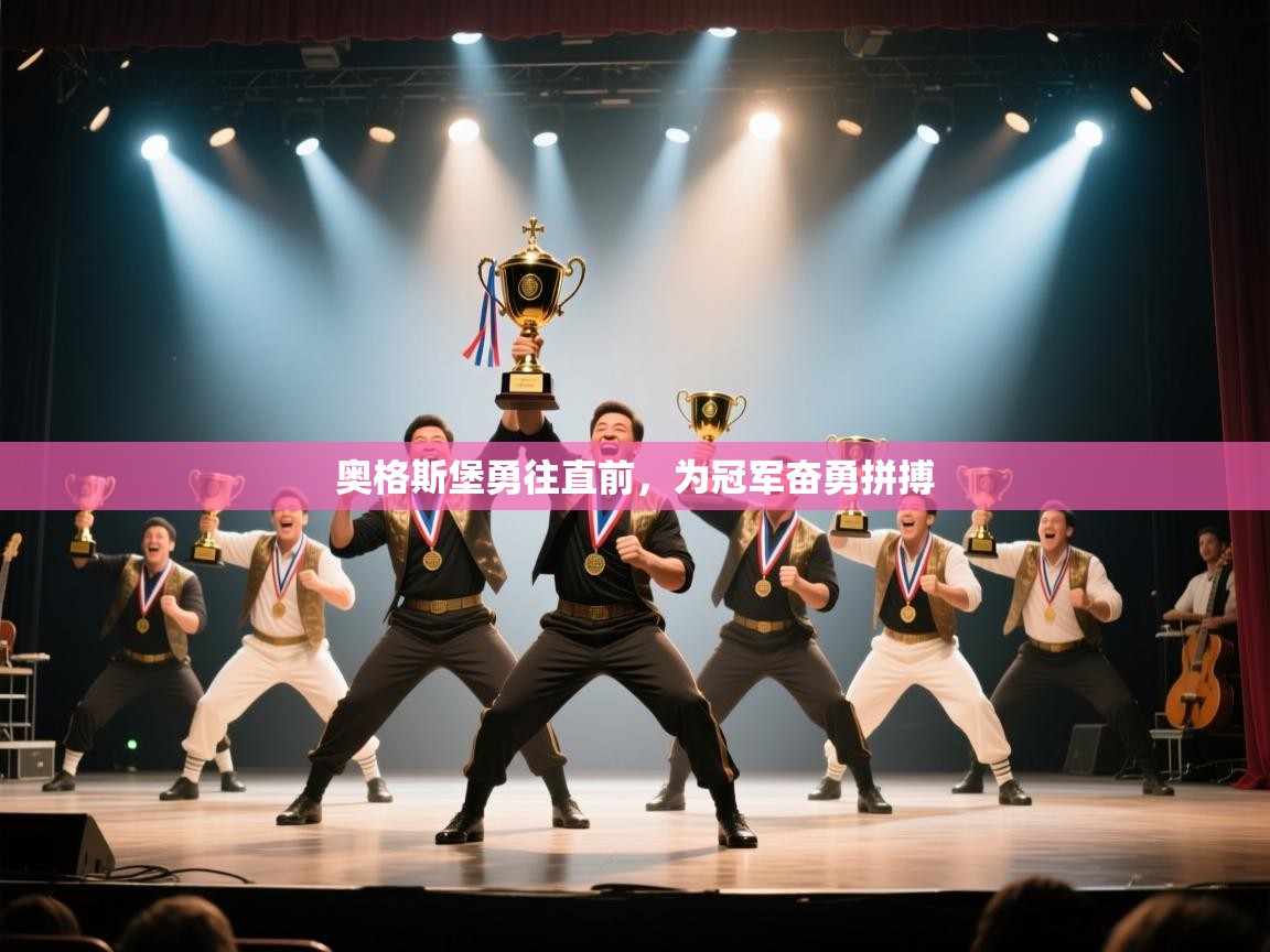 奥格斯堡勇往直前，为冠军奋勇拼搏  第2张