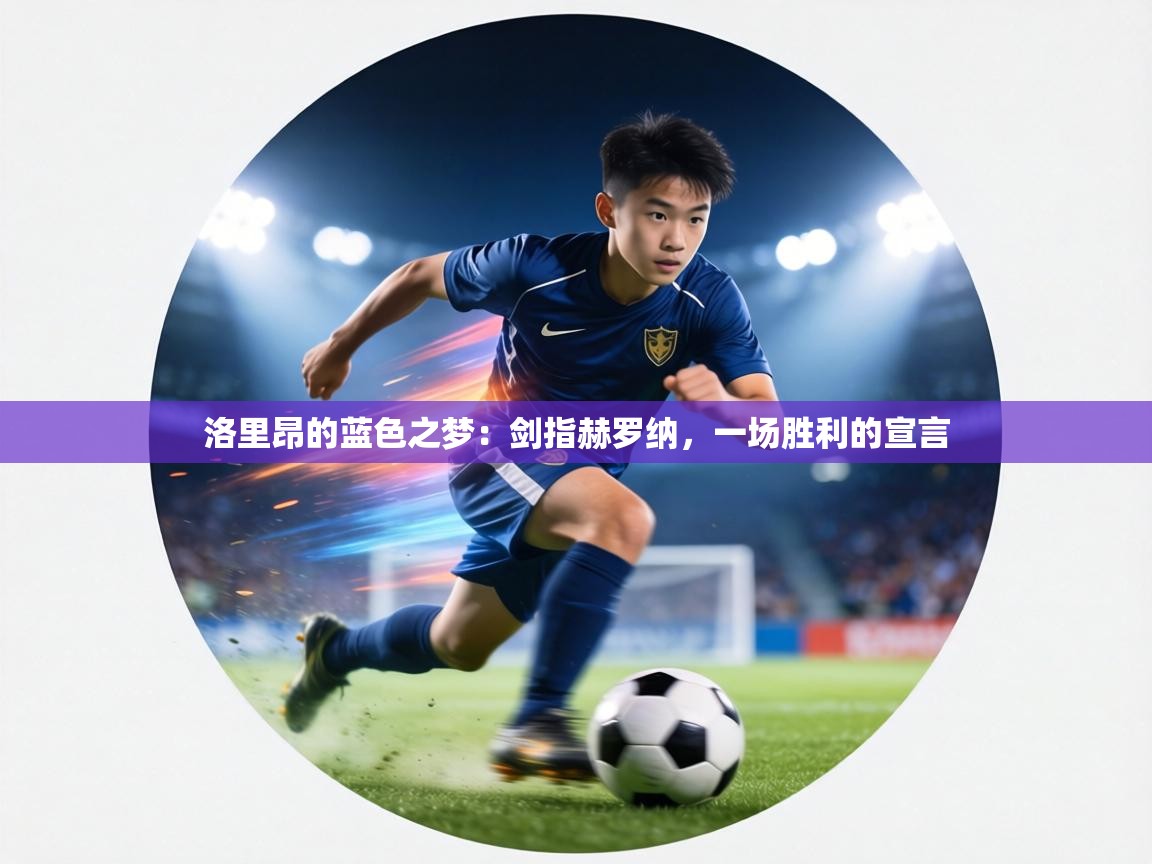 洛里昂的蓝色之梦：剑指赫罗纳，一场胜利的宣言  第1张