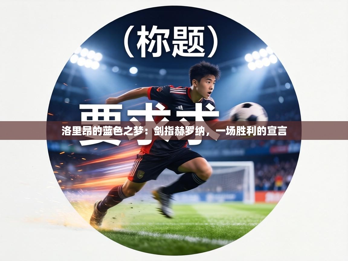 洛里昂的蓝色之梦：剑指赫罗纳，一场胜利的宣言  第2张